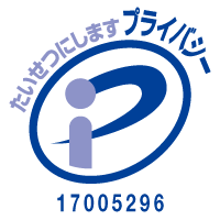 プライバシーマーク 登録番号17005296